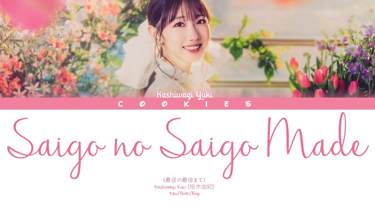 Kashiwagi Yuki (柏木由紀) - Saigo no Saigo Made (最後の最後まで) (Kan/Rom/Eng Color Coded Lyrics)