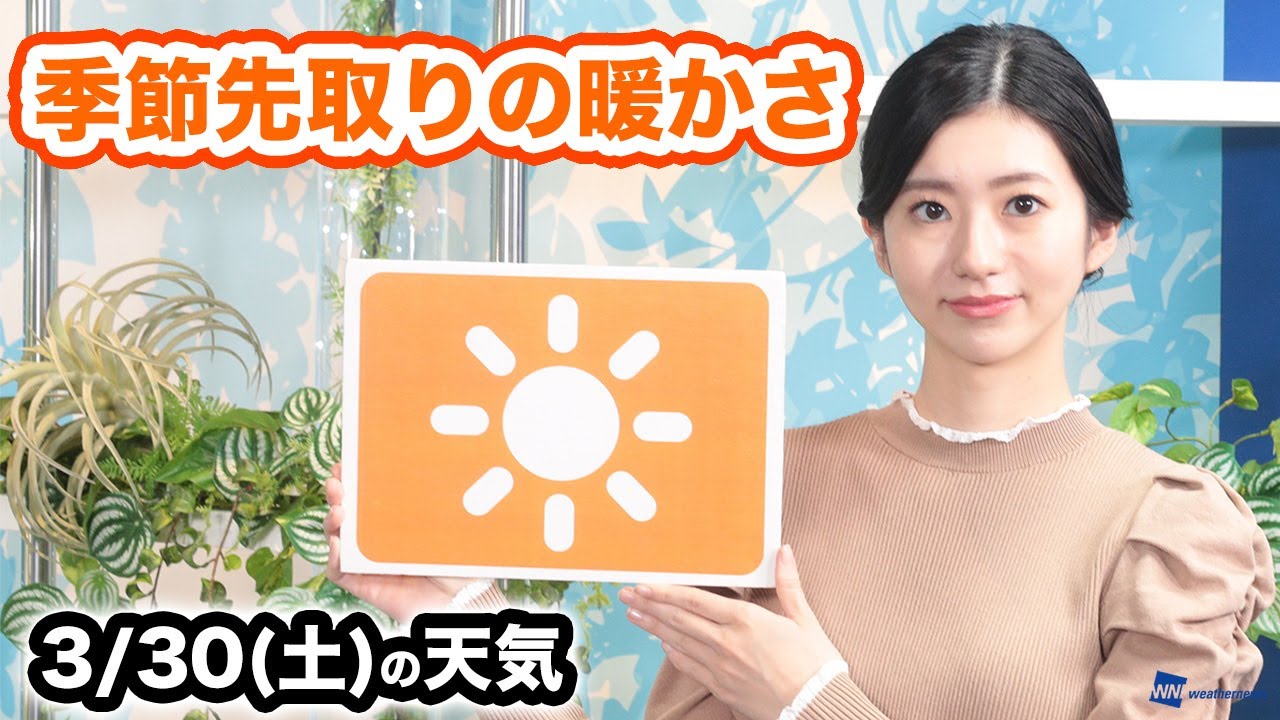 お天気キャスター解説 あす 3月30日(土)の天気