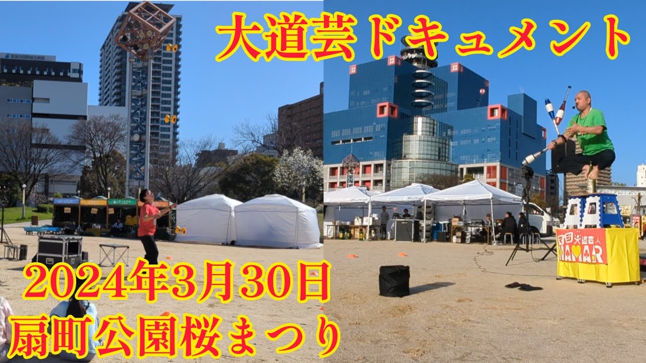 ｢扇町公園桜まつり｣で大道芸！ドキュメント！ 痛い瞬間は笑いを生む！ マジ大道芸人HAMAR ジャグラーみぞん