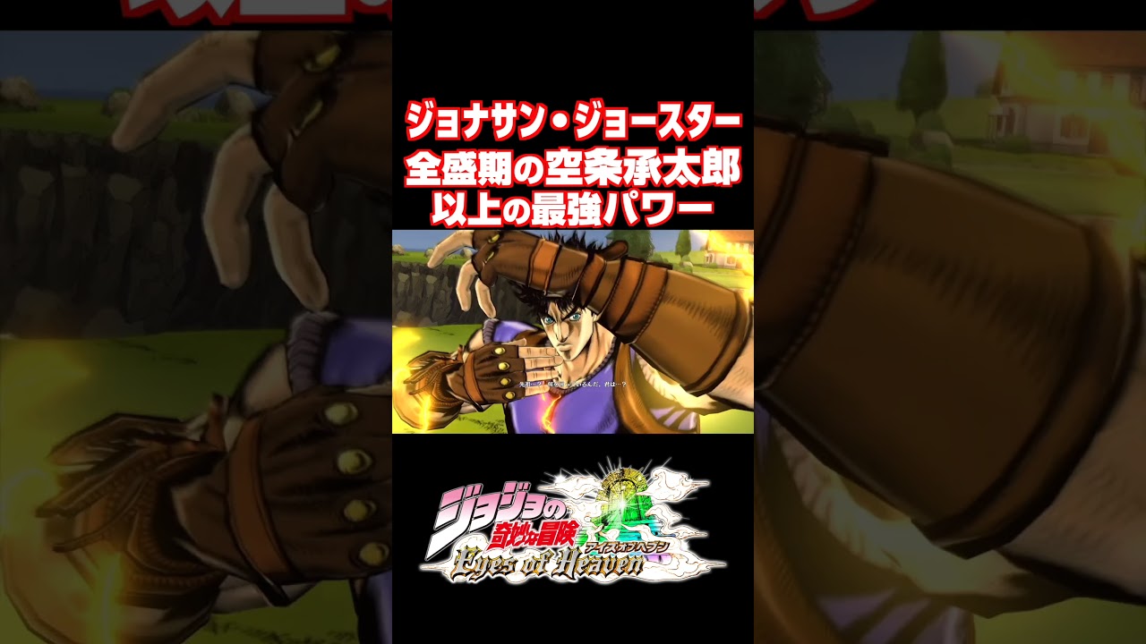 空条承太郎も認めるジョナサンの最強パワー【ジョジョEOH】【ジョジョの奇妙な冒険 アイズオブヘブン】#short#ジョジョ#掛け合い#DLC