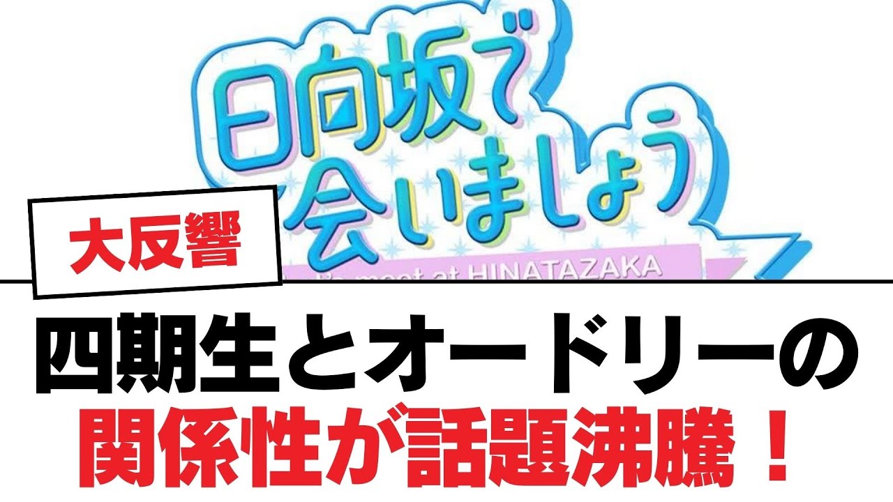 【日向坂46】四期生とオードリーの関係性が話題沸騰！【日向坂・日向坂で会いましょう】