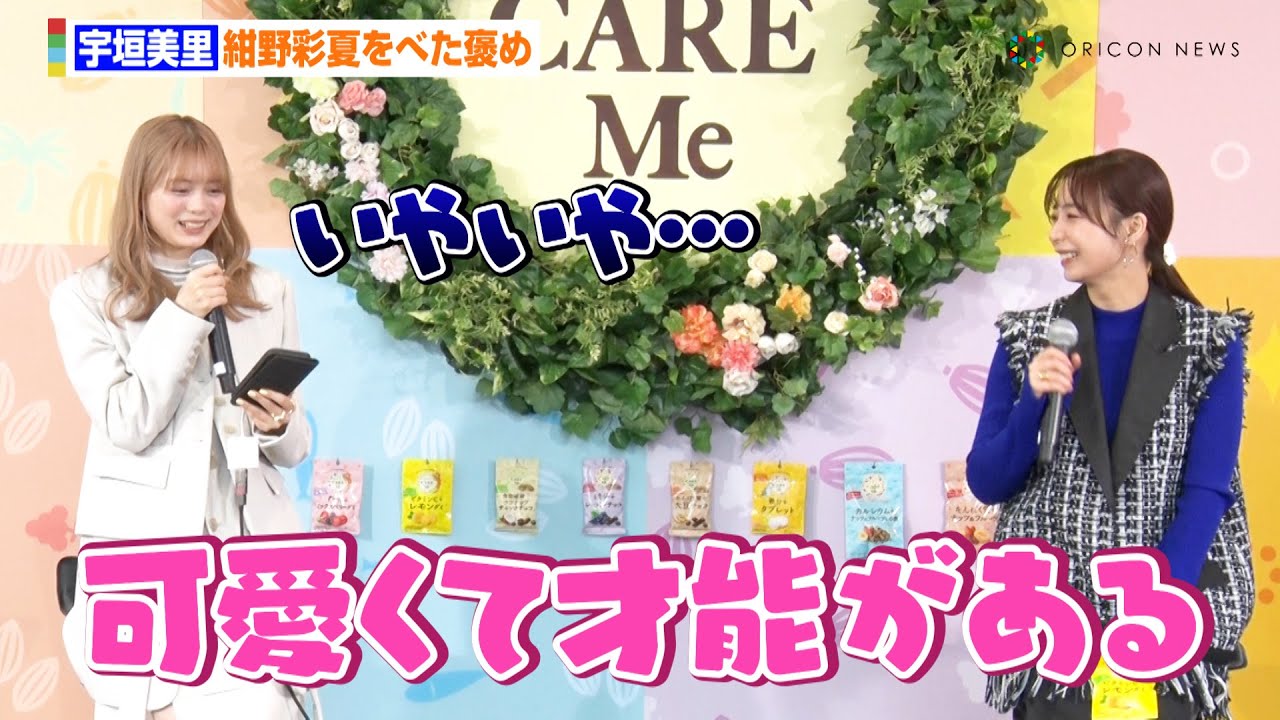 紺野彩夏、宇垣美里からのべた褒めに照れ「可愛くて才能がある…」　自身が最近頑張っていることも明かす　コンフェックスグループ『CARE Me』新商品発表会