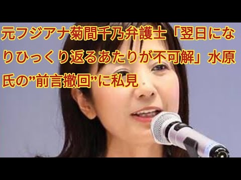 元フジアナ菊間千乃弁護士「翌日になりひっくり返るあたりが不可解」水原氏の”前言撤回”に私見#khabarnews #news #政党助成金 #議席奪還 #video