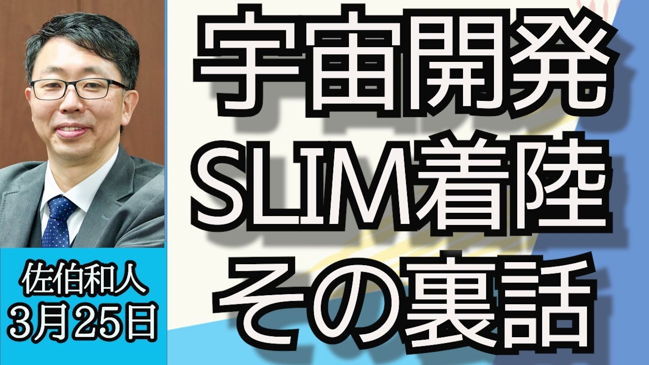 佐伯和人「SLIM着陸と日本宇宙開発の未来」３月２８日