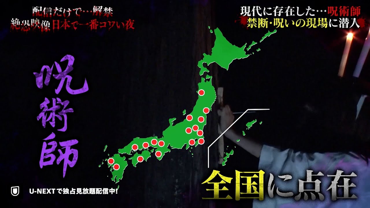 【一部無料公開】今も日本に残る呪い 呪術師が語る戦慄体験『配信だけで…解禁  絶恐映像 日本で一番コワい夜』｜U-NEXTで独占配信！