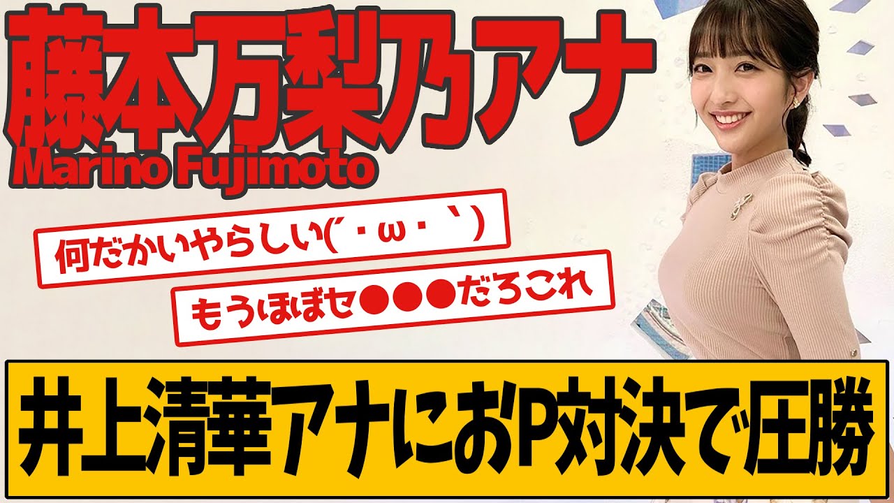 藤本万梨乃アナ、井上清華アナとの対決に圧勝