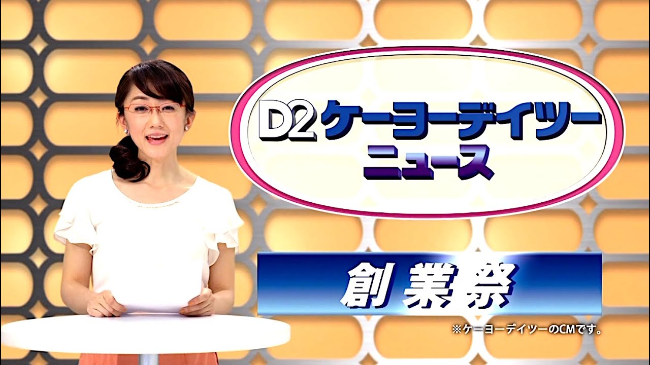 唐橋ユミ : ケーヨーデイツー (201305)