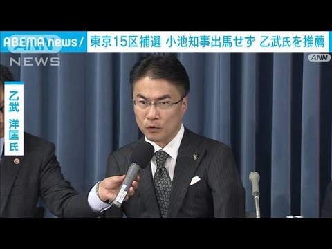 東京15区補選　小池百合子知事は出馬せず、乙武洋匡氏を擁立へ(2024年3月29日)