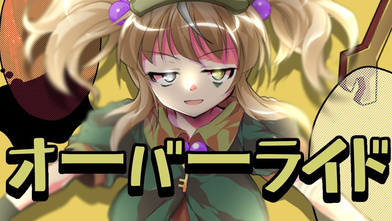 【東方改変PV】オーバーライド