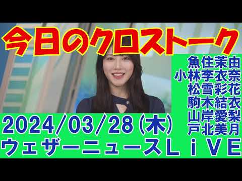 【クロストーク】2024年03月28日(木)#クロストーク#ウェザーニュース切り抜き#魚住茉由#小林李衣奈#松雪彩花#駒木結衣#山岸愛梨#戸北美月