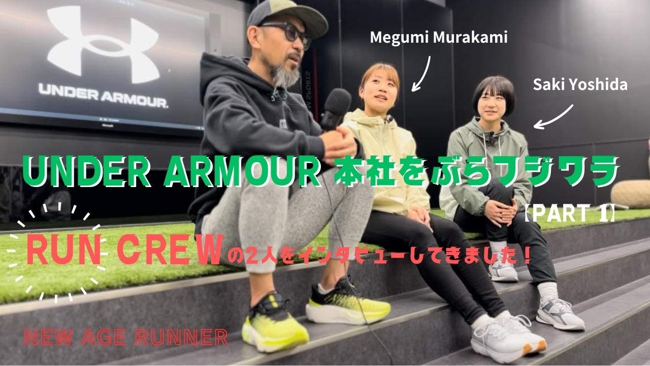 【NEW AGE RUNNER】UA 本社にぶらフジワラ RUN CREWの2人にインタビューしてきました！