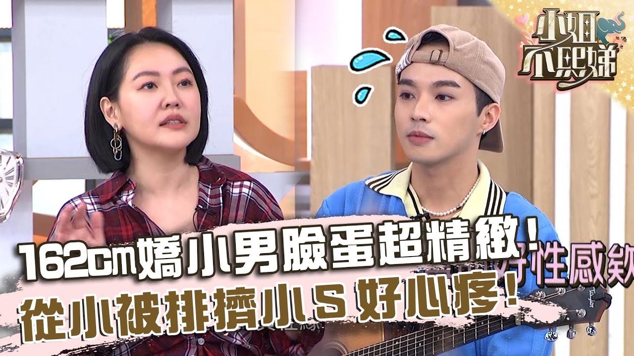 身高不是重點！162cm嬌小男臉蛋超精緻！從小被排擠小Ｓ好心疼！【#小姐不熙娣】20240314 EP515 Part1 倪雅倫 小優