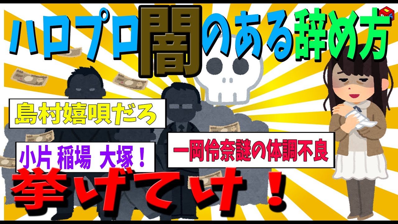 【後悔】ハロプロ闇のある辞め方とは？一岡玲奈(いっちゃん)をきっかけに考える【ゆっくり解説】
