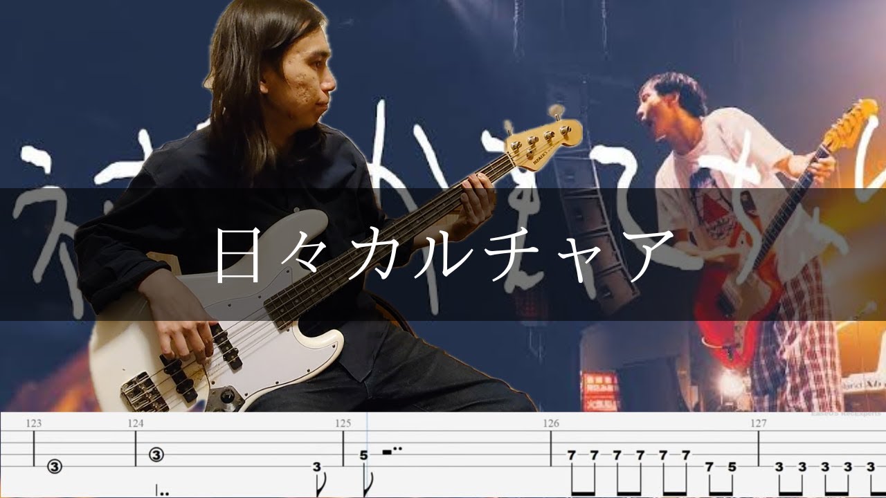 神聖かまってちゃん - 日々カルチャア ベース 弾いてみた TAB Bass Cover