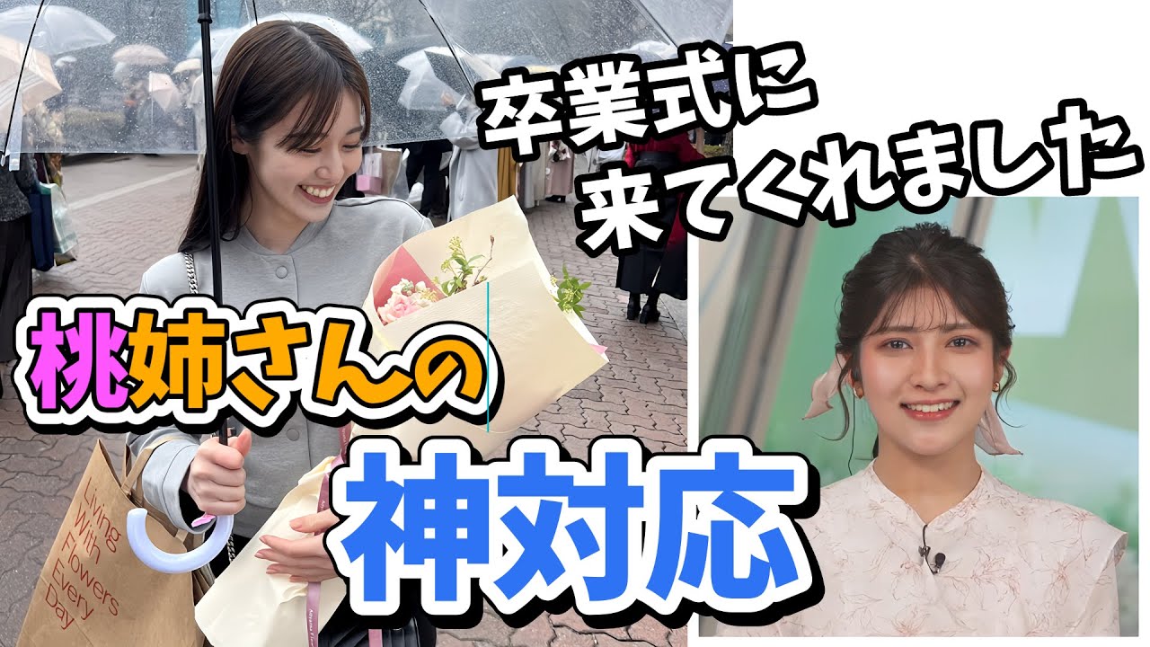 【岡本結子リサ】結子ちゃん大学卒業おめでとう！桃ちゃん卒業式に駆けつけてくれる【ウェザーニュース切り抜き】