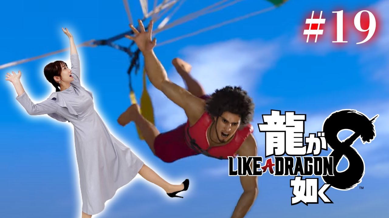 #19【龍が如く8】13章つづき～海上保安庁にコネあるから大丈夫【※ネタバレあり注意】