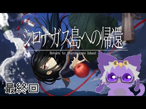 全てを終わらせよう【シロナガス島への帰還】最終回