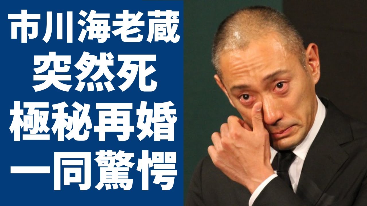 市川海老蔵の隠し子の突然死の真相...小林麻耶が暴露した裏の顔がヤバすぎる...平成から時代を牽引してきた歌舞伎役者が熟年で極秘再婚の真相...子供達の現在に言葉を失う...