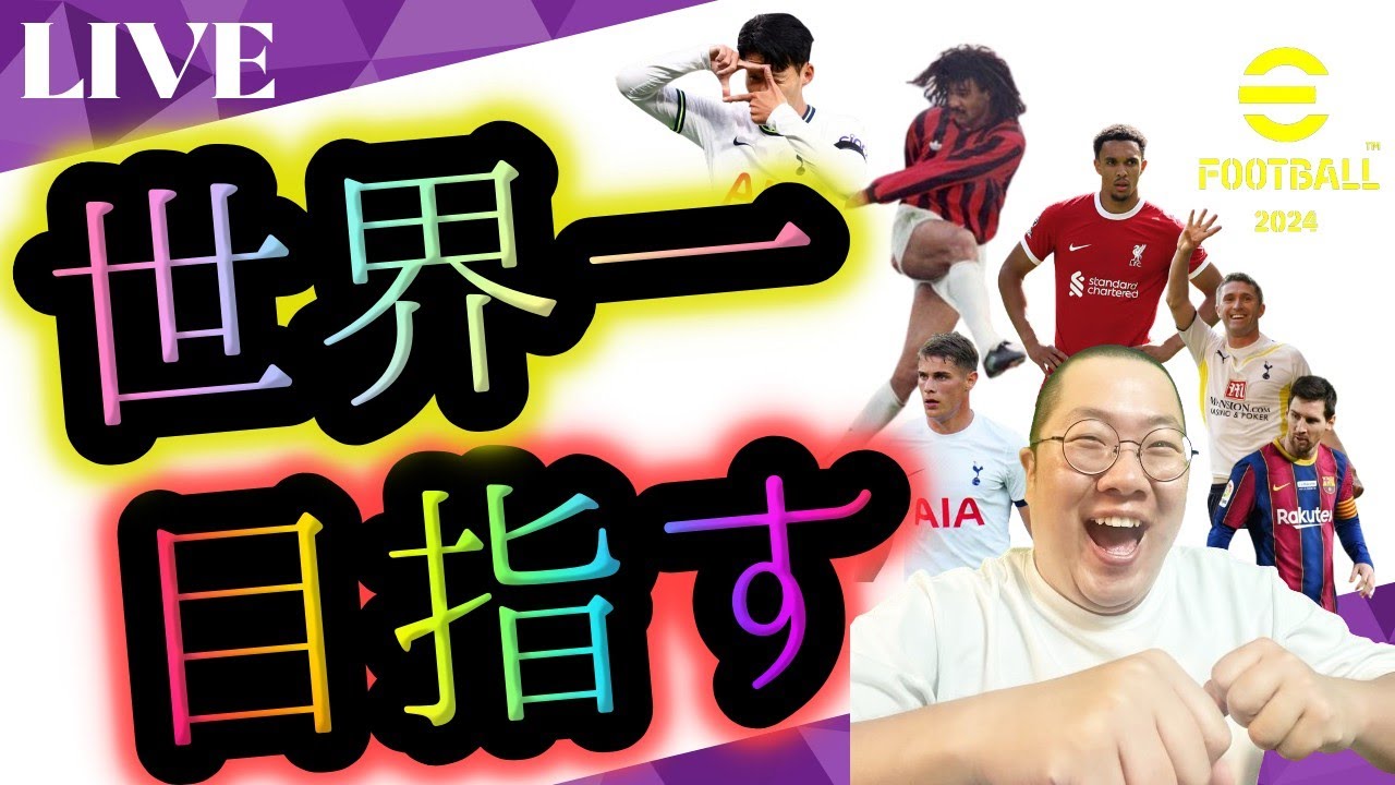 【ディビ２降格！２列目からの飛び出しを使ったらビルドアップしずらいの何故！？】世界一を目指す配信！【146日目】現在 D2【 #イーフト  / #efootball2024 /#ポゼッション 使い】