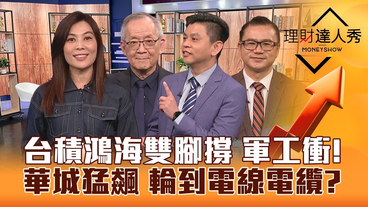 【理財達人秀】台積電.鴻海雙腳撐台股 CoWoS.鴻家軍衝！機器人股教戰 軍工換手買起漲？華城又漲停 電力擴散股！｜李兆華、李永年、林漢偉、謝晨彥2024.03.25