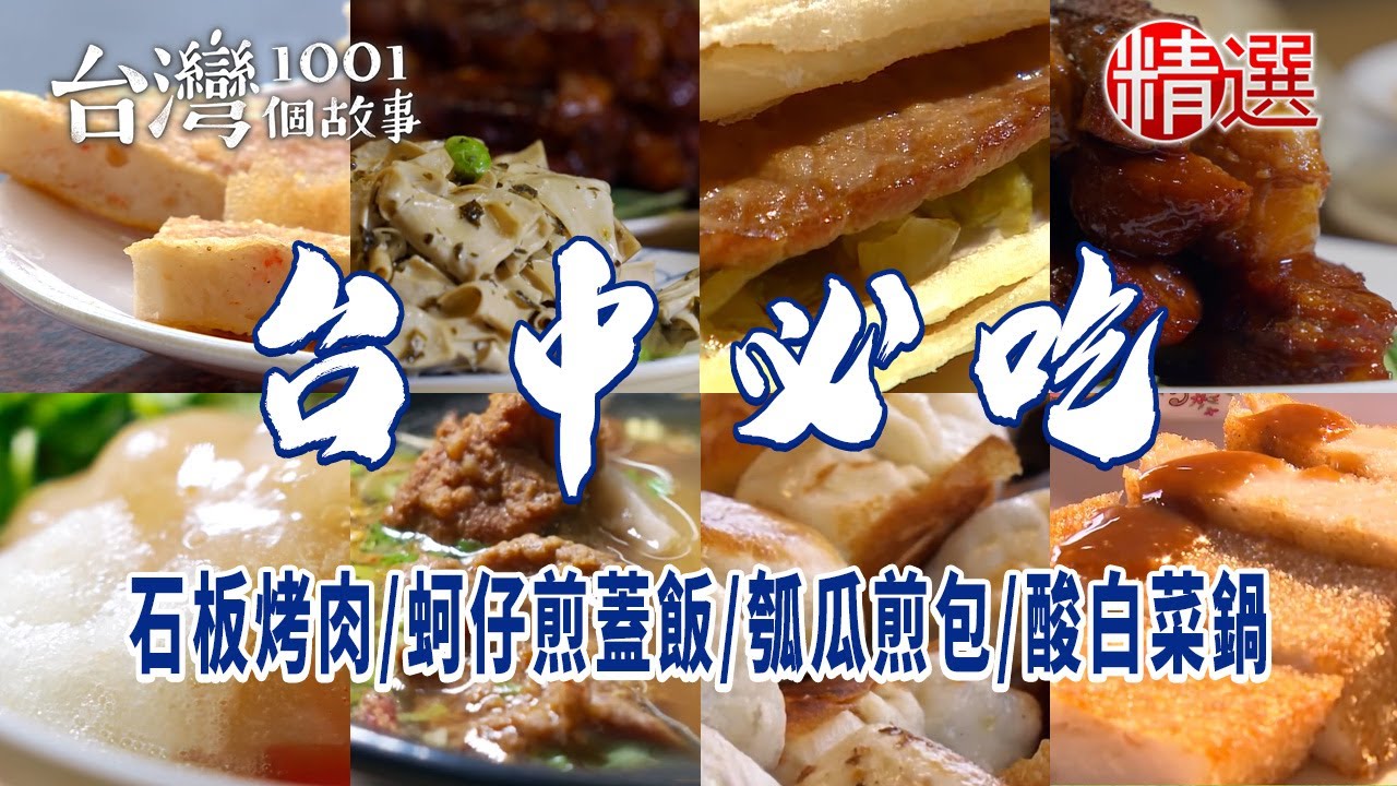 【台中必吃】石板烤肉/蚵仔煎蓋飯/瓠瓜煎包/酸白菜鍋/炸肉粿