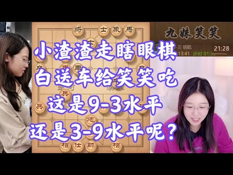 小渣渣走瞎眼棋，白送车给笑笑吃，这是9-3水平，还是3-9水平呢？