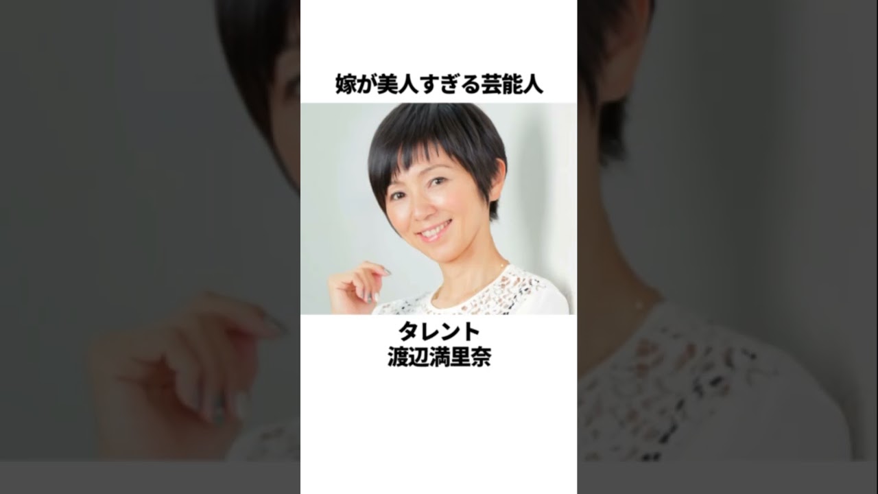 嫁が美人すぎる芸能人 #雑学 #お笑い芸人 #タレント