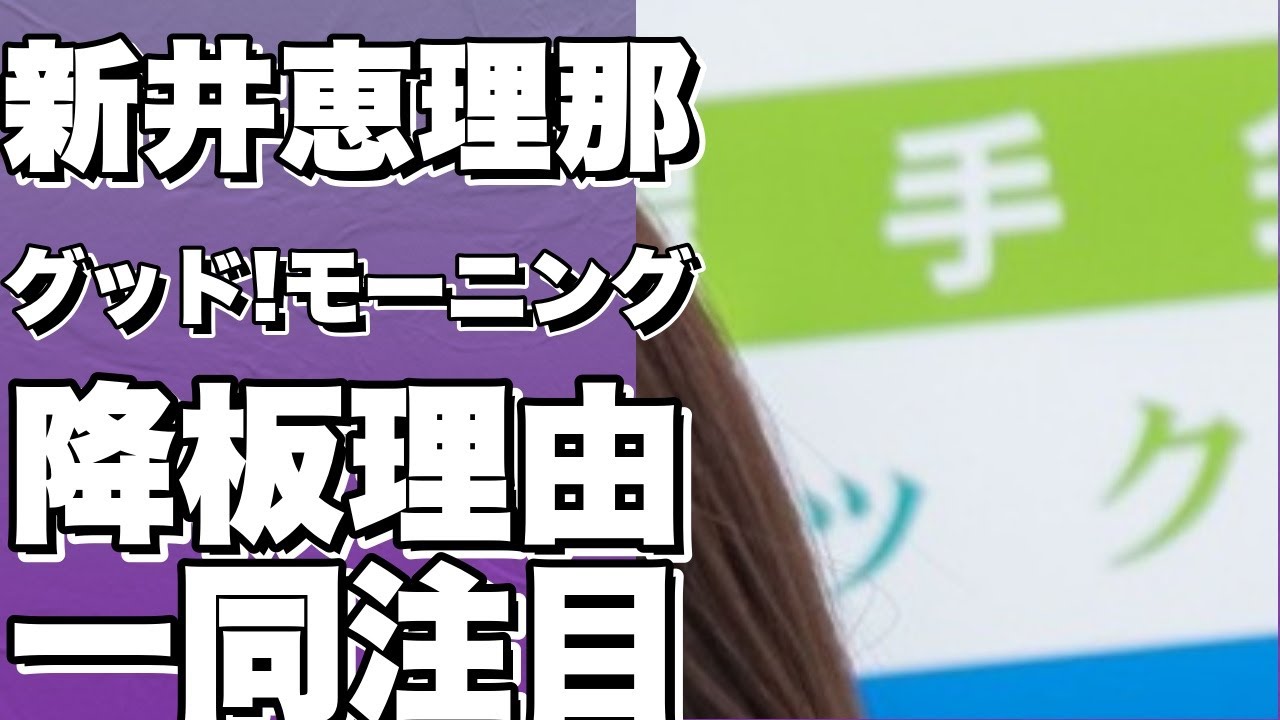 新井恵理那が『グッド!モーニング』を降板！テレビ朝日が理由を説明！スーパーJチャンネルに舞台移動か⁉!【新井恵理那】