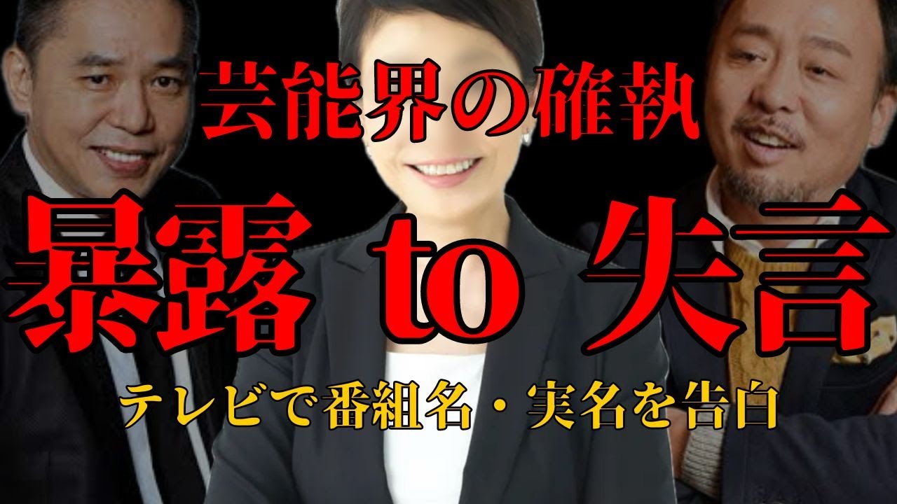 【暴露】芸能界の確執暴露・失言の嵐！テレビで実名告白…エンタメ