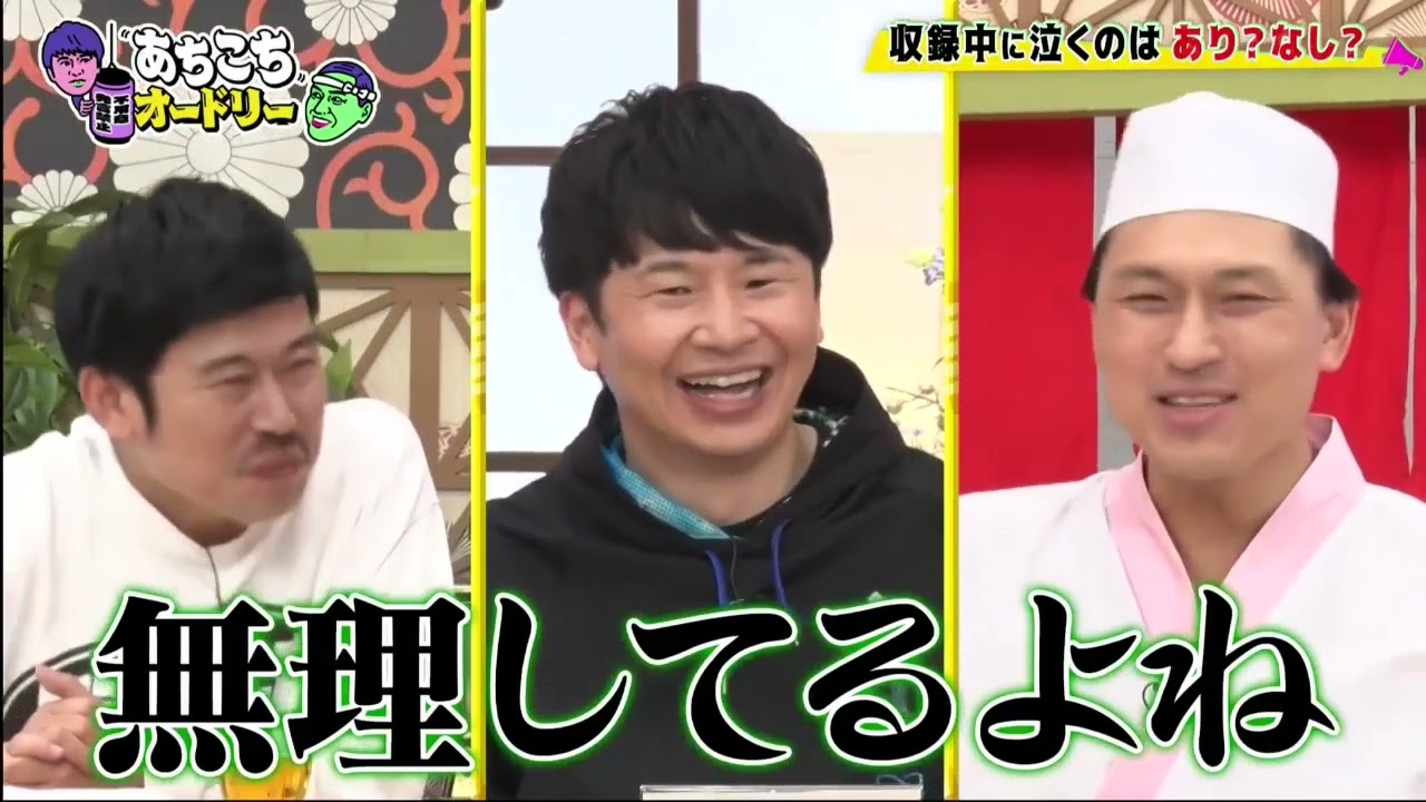 あちこちオードリー 2024/3/27日 FULL SHOW HD 【大好評第2弾諦めたこと発表会】