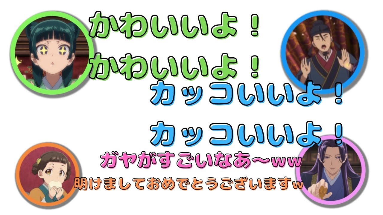 薬屋のひとりごと/開幕から番組を盛り上げる碧ちゃんと小西さんがかわいすぎるｗｗｗ