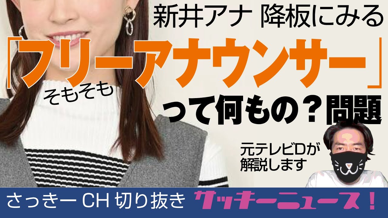 新井アナ産休明け　→　降板に見る  そもそも「フリーアナウンサー」とは？？│サッキーニュース！【さっきー切り抜き】】