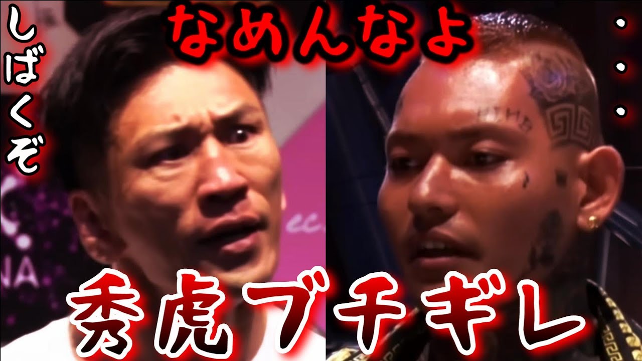 【ブレイキングダウン 未公開】秀虎さんにブチギレられて何も言い返せないSATORU