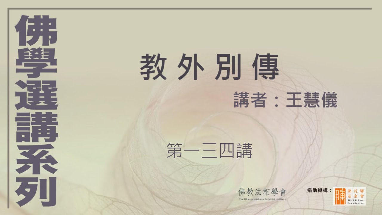 教外別傳 (第134講)-金華俱胝-一指禪用不盡，講者：王慧儀 #佛學選講系列# (附CC字幕)