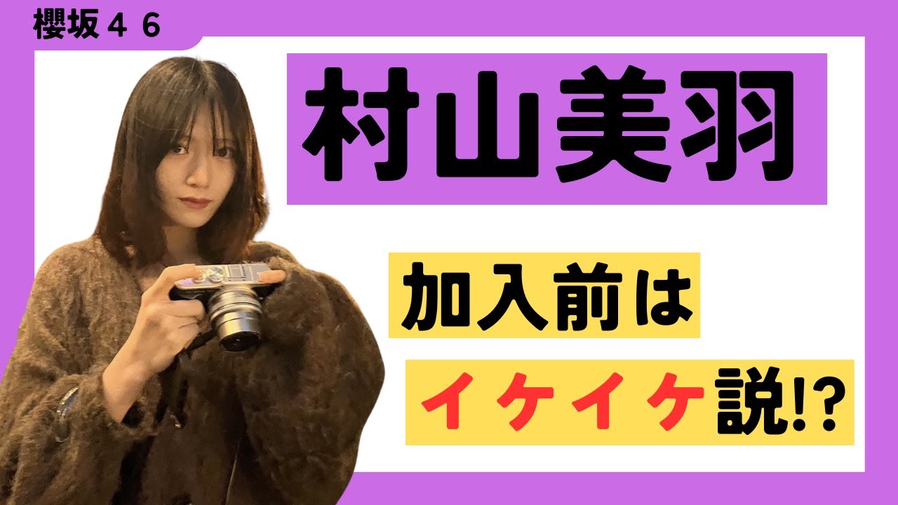 【櫻坂46】村山美羽、加入前はイケイケ説！？#櫻坂46 #村山美羽
