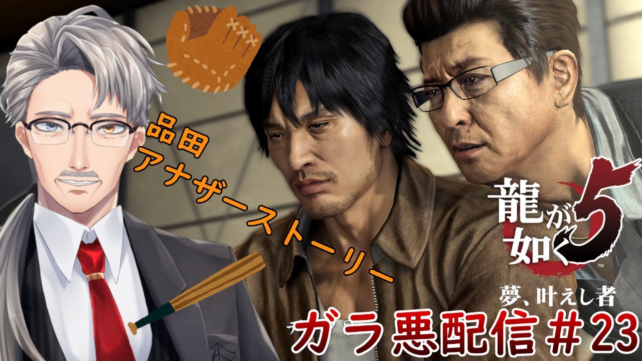 「龍が如く5 夢、叶えし者」バッティングセンターへGO part23「YAKUZA5」