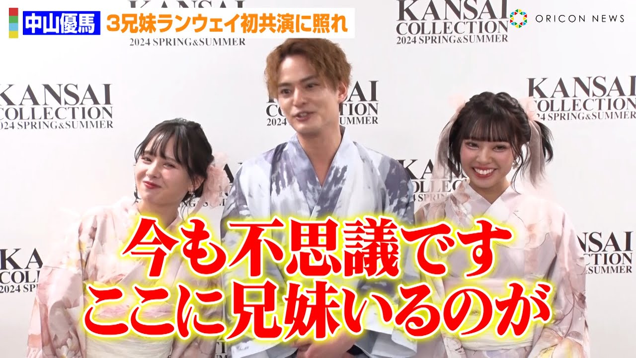 中山優馬、3兄妹ランウェイ初共演に照れ！？芸能界引退の元NMB48山田菜々が今後の活動に言及　『KANSAI COLLECTION 2024 SPRING&SUMMER』囲み取材