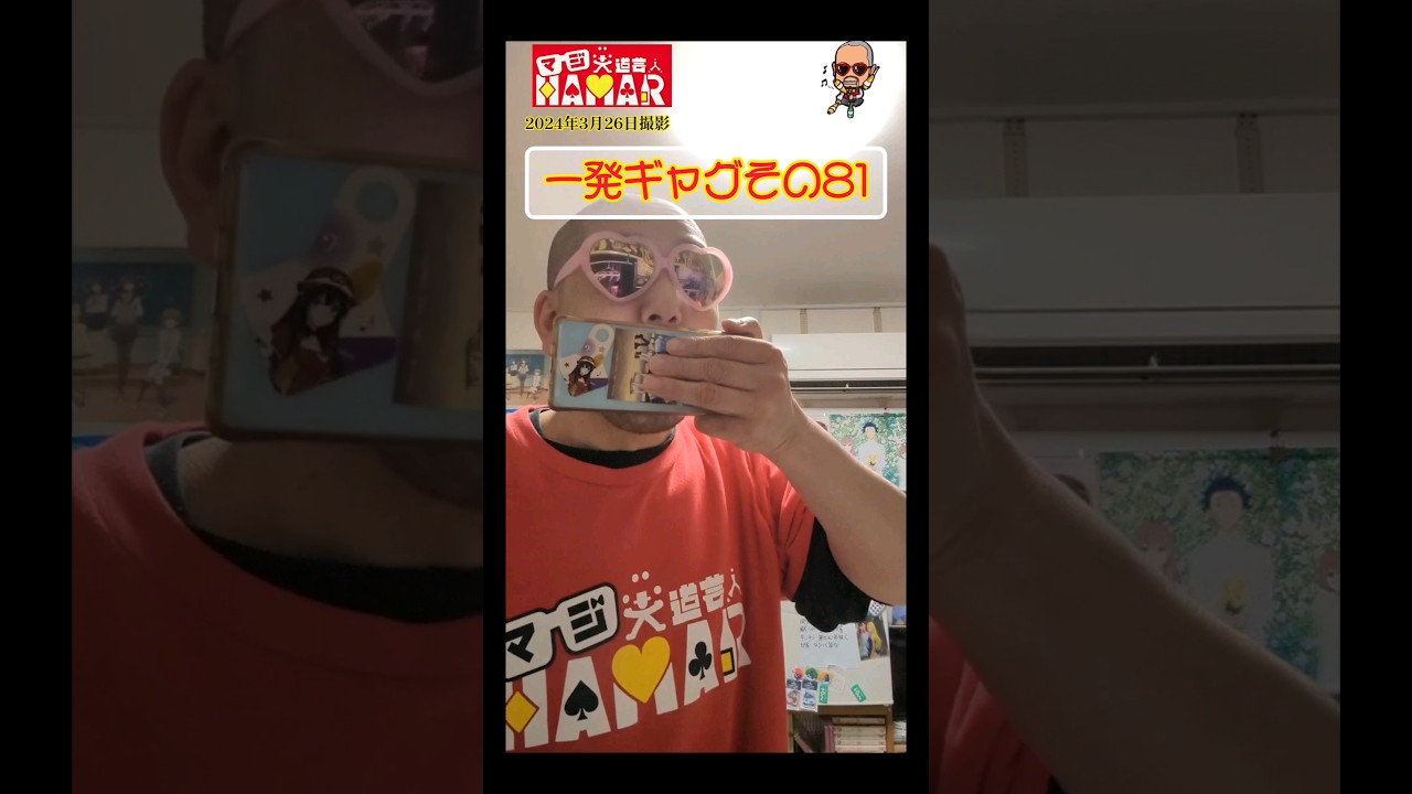 一発ギャグその81(2024年3月26日撮影)