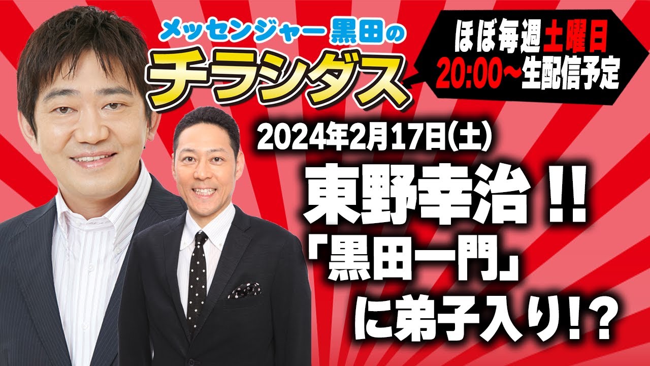 メッセンジャー黒田のチラシダス　＃11