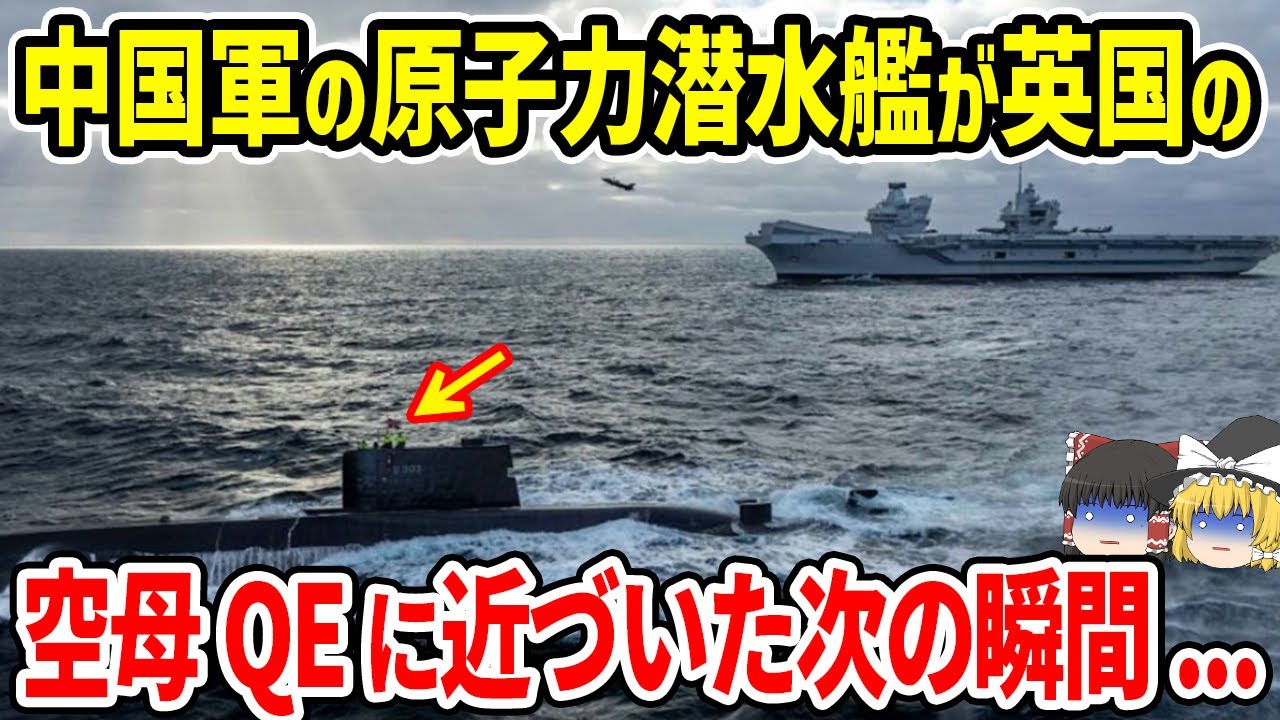 中国軍の原子力潜水艦が英国空母に近づいた次の瞬間...