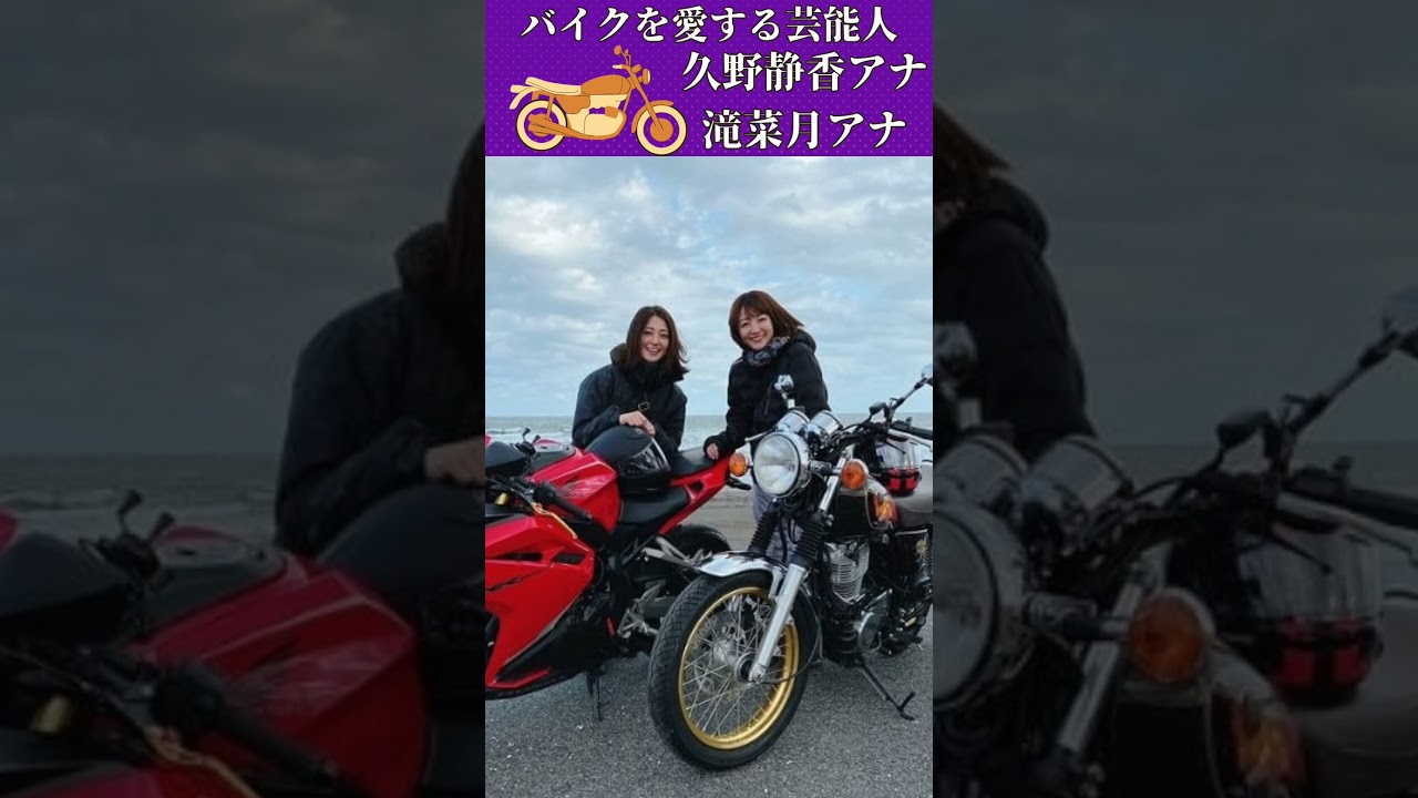 芸能人の意外なバイク愛好家 Part.3 #バイク #バイク女子 #ツーリング #バイク乗り芸能人 #kawasaki #shorts