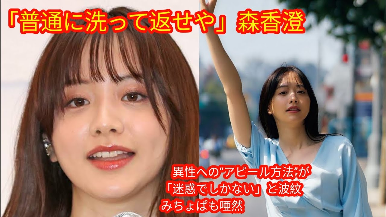 「普通に洗って返せや」森香澄　異性への“アピール方法”が[japan News]「迷惑でしかない」と波紋　みちょぱも唖然