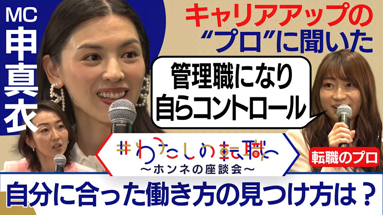 転職のプロ直伝！「大変だった時」にヒント ”自分に合った働き方”の見つけ方＜配信限定版＞（2024年3月30日）