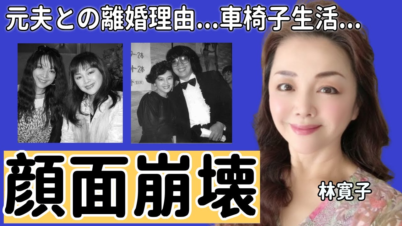 林寛子が多重整形で変わり果てた現在の姿...元夫との離婚理由に言葉を失う...『素敵なラブリーボーイ』で知られるアイドルが難病で車椅子生活の現在に驚きを隠さない......