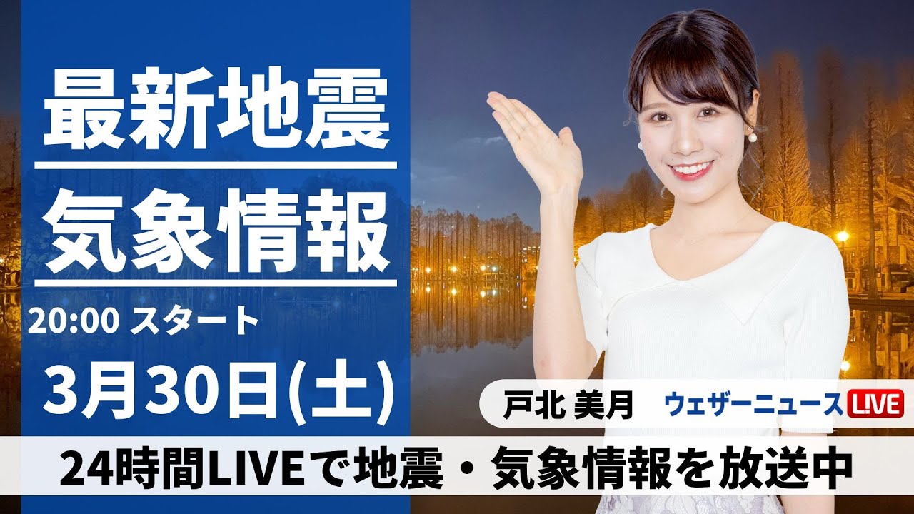【LIVE】最新気象・地震情報 2024年3月30日(土) ／＜ウェザーニュースLiVEムーン・戸北美月＞