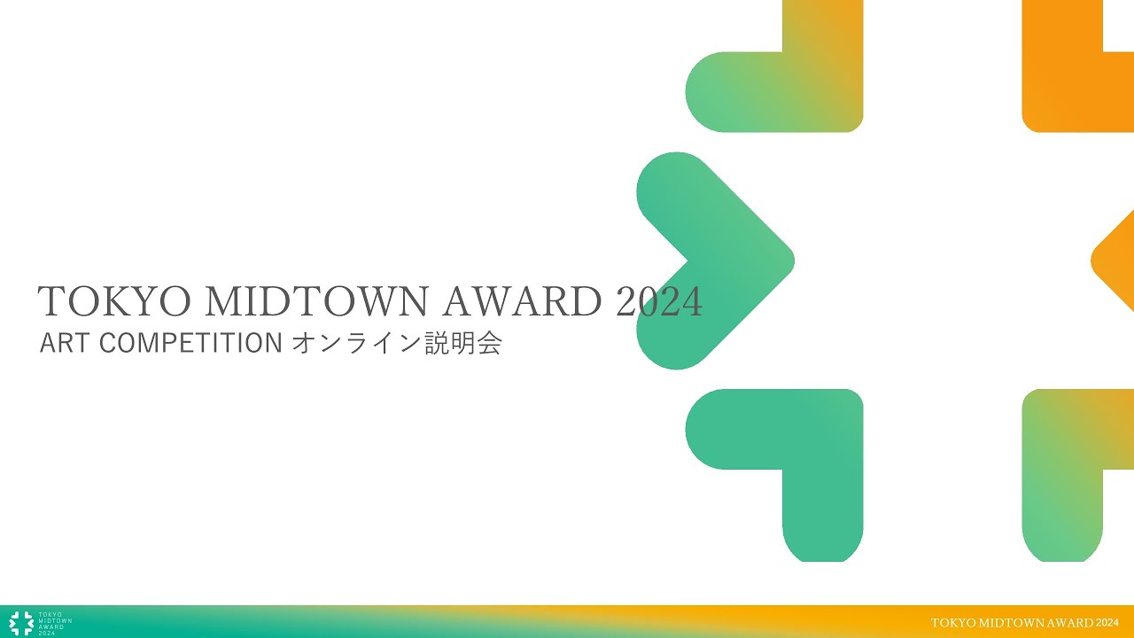 TOKYO MIDTOWN AWARD 2024 アートコンペ説明会（オンライン動画）