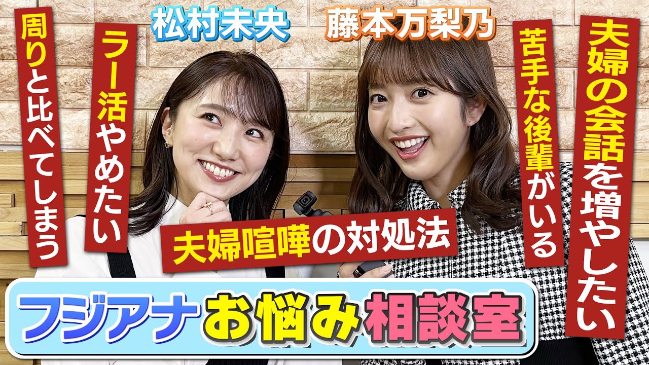 【フジアナ】お悩み相談室【ズバッと答えます！】