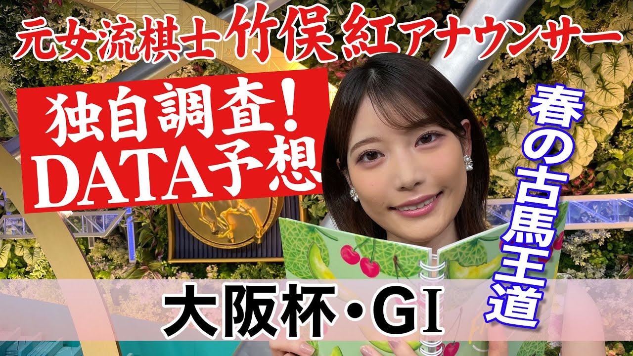【大阪杯】関東馬がふるわない？竹俣紅アナウンサーの独自DATAによる大予想！
