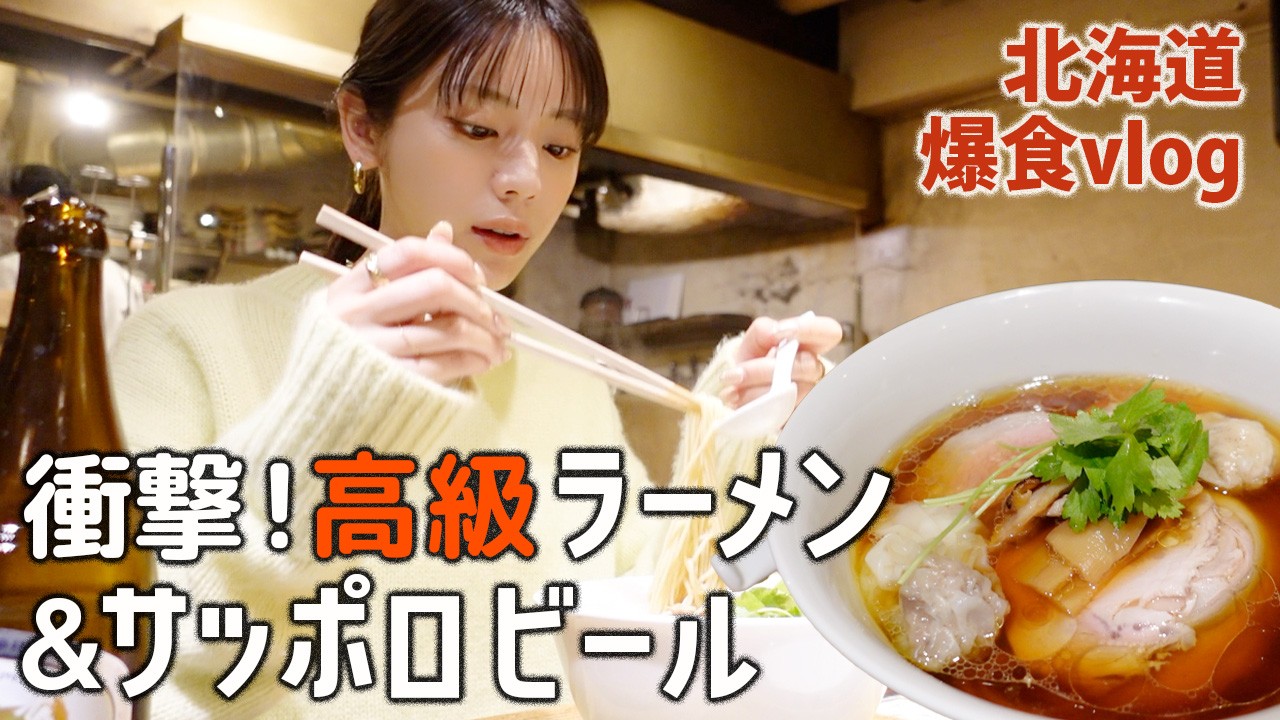【北海道旅】衝撃体験！地元民が並ぶ名店へ…朝からラーメン＆サッポロビール