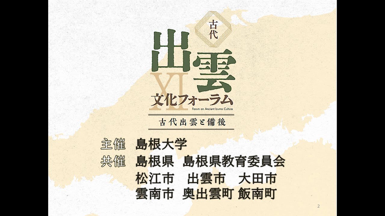 古代出雲文化フォーラムⅪ　全編版